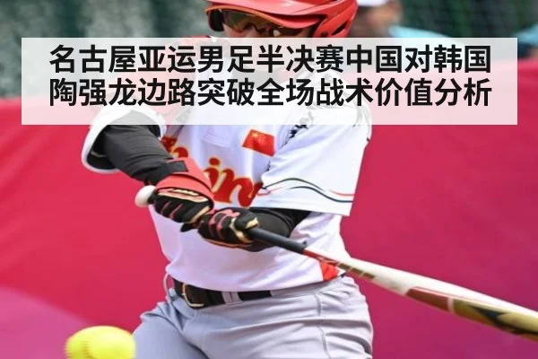 名古屋亚运男足半决赛中国对韩国陶强龙边路突破全场战术价值分析（kaiyun）