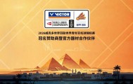开云-聚焦｜VICTOR冠名赞助2026世界青年羽毛球锦标赛