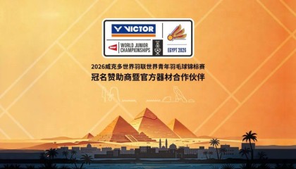 开云-聚焦｜VICTOR冠名赞助2026世界青年羽毛球锦标赛